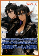 黒神龍の御子になった異世界冒険譚～最強ドラゴンの夫になって異世界ハーレム無双～