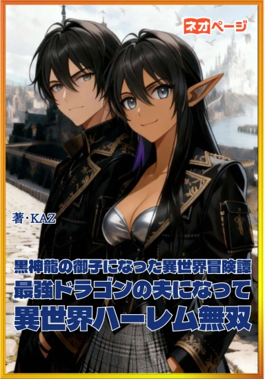 黒神龍の御子になった異世界冒険譚～最強ドラゴンの夫になって異世界ハーレム無双～