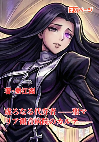 虚ろなる代弁者 ——聖マリア観音病院のカルテ——