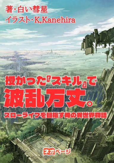 授かった『スキル』で波乱万丈。スローライフを目指す俺の異世界物語