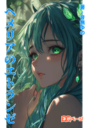 ヘメリアのエトランゼ