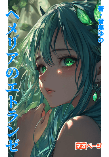 ヘメリアのエトランゼ