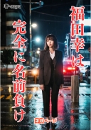 福田幸は完全に名前負け