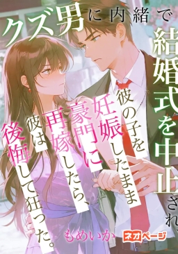 クズ男に内緒で結婚式を中止され、彼の子を妊娠したまま豪門に再嫁したら、彼は後悔して狂った。