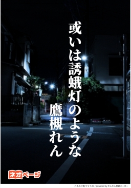 或いは誘蛾灯のような