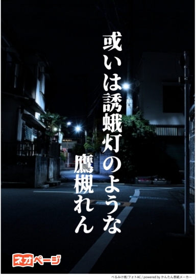 或いは誘蛾灯のような