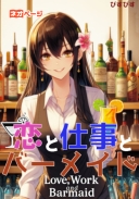 恋と仕事とバーメイド