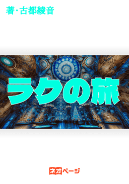 ラクの旅