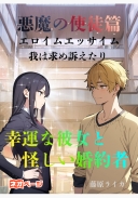 幸運な彼女と怪しい婚約者【悪魔の使徒篇】エロイムエッサイム我は求め訴えたり