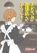 まどろみ珈琲店へようこそ