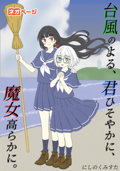 台風のよる、君ひそやかに、魔女高らかに