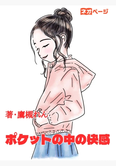 ポケットの中の快感