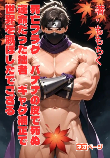 死亡フラグ：バナナの皮で死ぬ運命だった拙者、ギャグ補正で抗ったら世界を滅ぼしたでござる