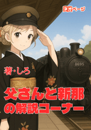 父さんと新那の解説コーナー
