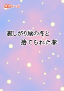 寂しがり屋の冬と捨てられた春