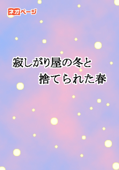 寂しがり屋の冬と捨てられた春