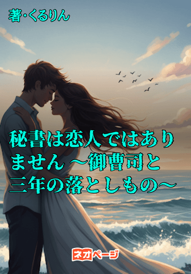 秘書は恋人ではありません 〜御曹司と三年の落としもの〜