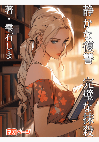 静かな復讐 完璧な抹殺