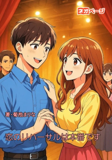 恋のリハーサルは本番です