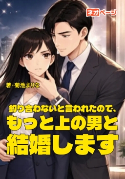 釣り合わないと言われたので、もっと上の男と結婚します