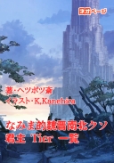 なみま的魏晋南北クソ君主 Tier 一覧