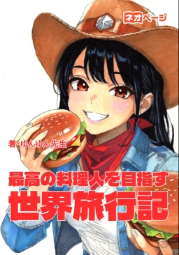 最高の料理人を目指す世界旅行記：父を超え、笑顔と幸せを届ける