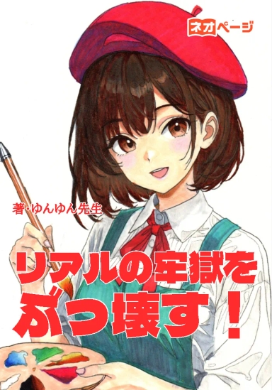 リアルの牢獄を、アート革命でぶっ壊す！