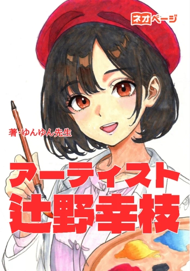 画家：辻野幸枝のエッセイ ～線と色彩の表現を筆は語る～