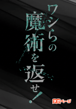 ワシらの魔術を返せ！　―その叫びが、シンジュクの街に木霊する―