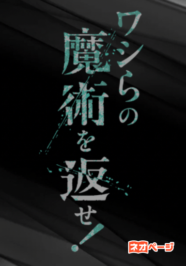 ワシらの魔術を返せ！　―その叫びが、シンジュクの街に木霊する―