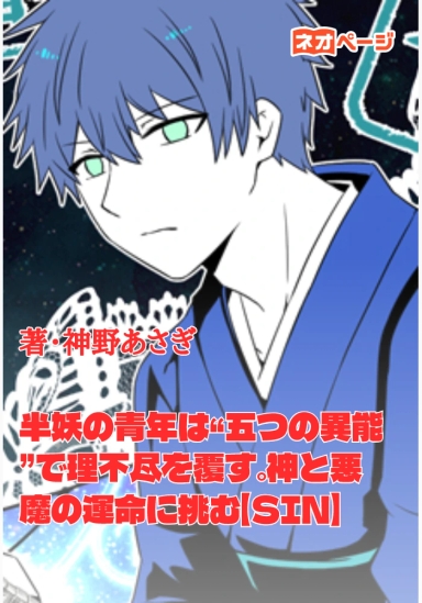 半妖の青年は“五つの異能”で理不尽を覆す。神と悪魔の運命に挑む【SIN】