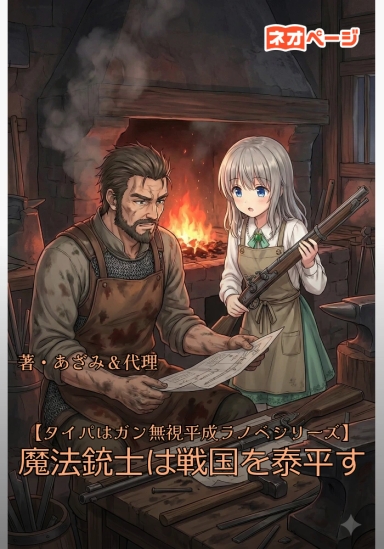 【タイパはガン無視平成ラノベシリーズ】魔法銃士は戦国を泰平す