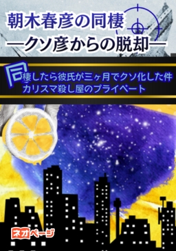 朝木春彦の同棲 ―クソ彦からの脱却―