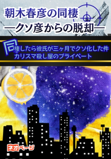 朝木春彦の同棲 ―クソ彦からの脱却―