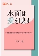 水面は愛を映す～傲慢御曹司は手駒のはずの妻に夢中～