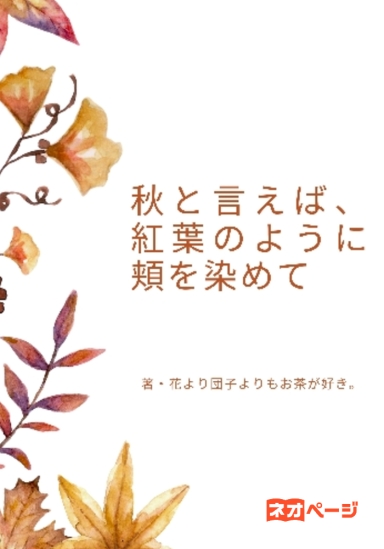 秋と言えば、紅葉のように頬を染めて
