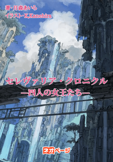 セレヴァリア・クロニクル—四人の女王たち—