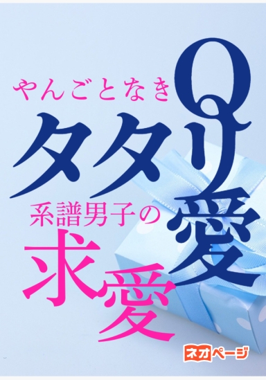 タタリＱ愛～やんごとなき系譜男子の求愛～