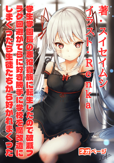 学生学園長の悪役貴族に転生したので破滅フラグ回避がてらに好き勝手に学校を魔改造にしまくったら生徒たちから好かれまくった