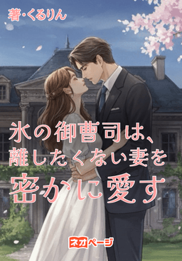 氷の御曹司は、離したくない妻を密かに愛す