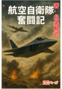 航空自衛隊奮闘記