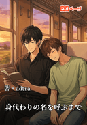 身代わりの名を呼ぶまで