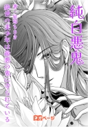 純白悪鬼～絶世の美少年は最悪の鬼に守られている～