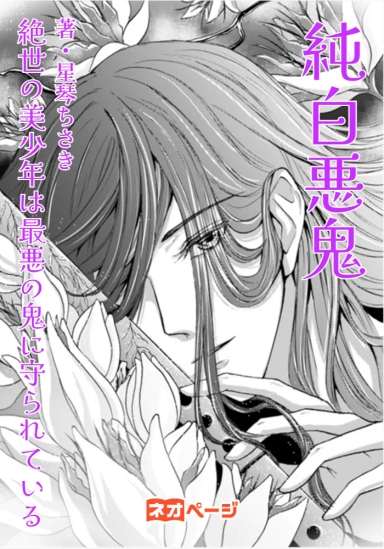 純白悪鬼～絶世の美少年は最悪の鬼に守られている～