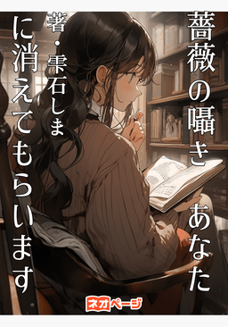 薔薇の囁き あなたに消えてもらいます