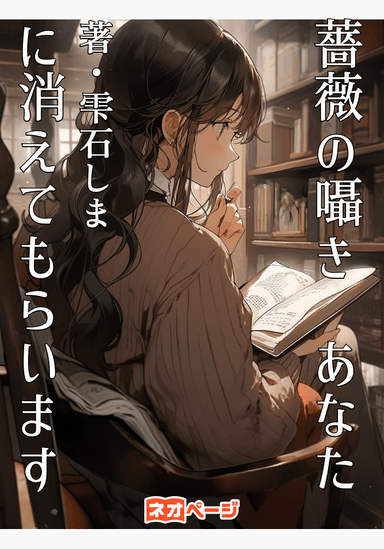 薔薇の囁き あなたに消えてもらいます