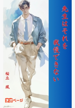 先生はそれを我慢できない