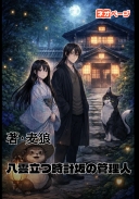 八雲立つ時計坂の管理人