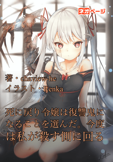 死に戻り令嬢は復讐鬼になることを選んだ。今度は私が殺す側に回る