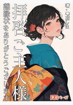 拝啓ご主人様 離縁状をありがとうございます